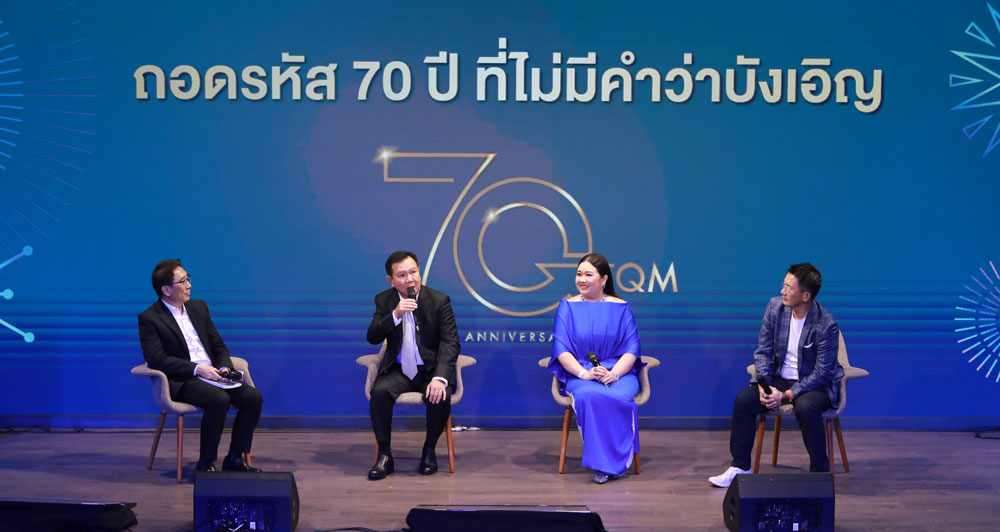 TQM ฉลองครบรอบ 70 ปี “ขอบคุณที่รักกัน”