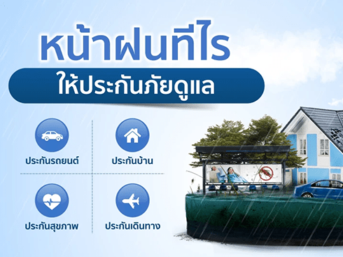 TQM ส่ง “แคมเปญประกันภัยหน้าฝน” ดูแลทุกความเสี่ยง พร้อมคุ้มครองทั้งชีวิตและทรัพย์สิน