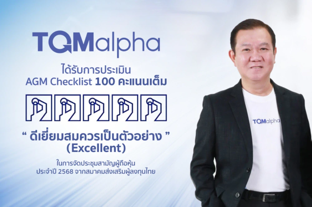 TQMalpha คว้าคะแนนประเมิน AGM Checklist เต็ม 100 คะแนน ต่อเนื่องปีที่ 5