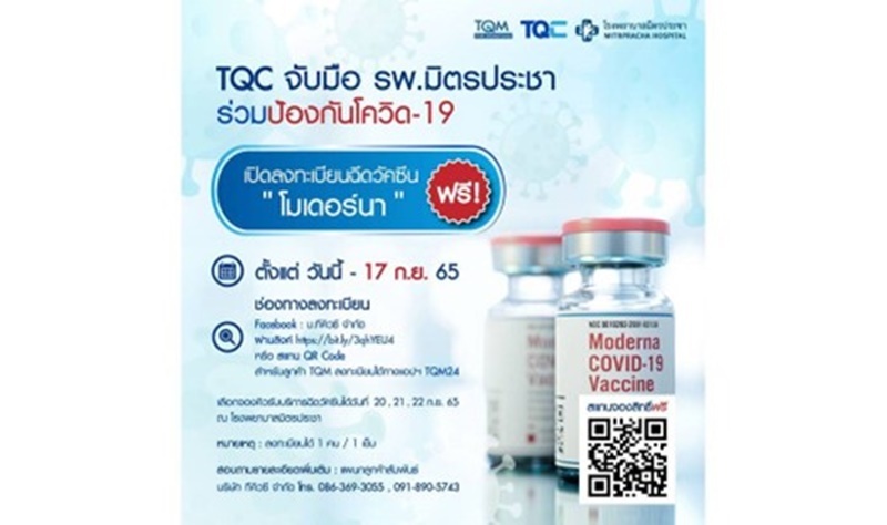 มอบวัคซีน ‘โมเดอร์นา’ จำนวน 200 สิทธิ์ ให้แก่ลูกค้าของ TQC และลูกค้าบริษัท ทีคิวเอ็ม อินชัวร์รันส์ โบรคเกอร์ จำกัด รวมถึงประชาชนทั่วไปฟรี