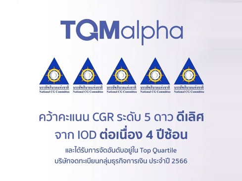 TQMalpha คว้าคะแนน CGR ระดับ 5 ดาว ดีเลิศ จาก IOD ต่อเนื่อง 4 ปีซ้อน