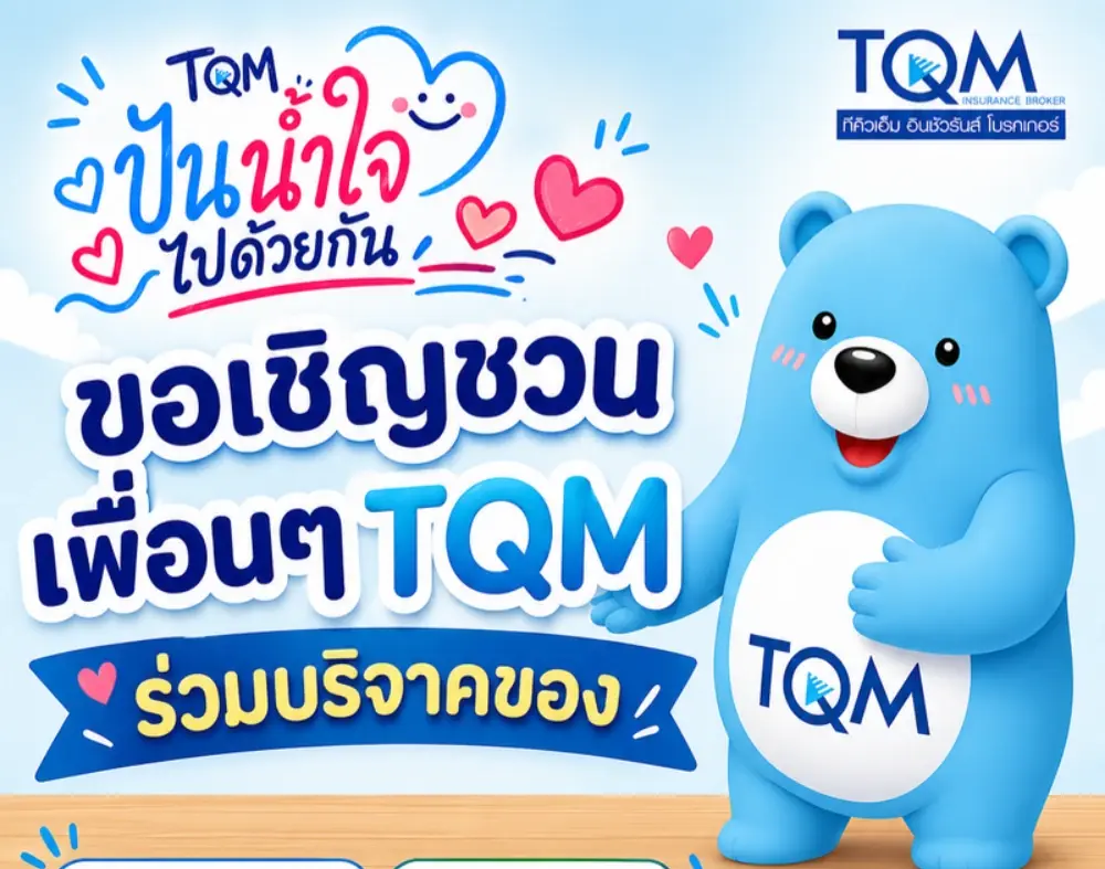 TQM เชิญชวนพนักงานร่วมแบ่งปันน้ำใจ ส่งต่อสิ่งของเพื่อสังคม