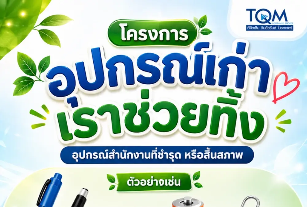TQM ชวนร่วมโครงการ “อุปกรณ์เก่า เราช่วยทิ้ง”